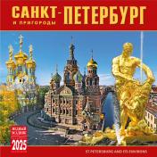 обложка Календарь на скрепке (КР10) на 2025 год Санкт-Петербург и пригороды [КР10-25005] от интернет-магазина Книгамир