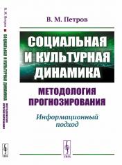 обложка Социальная и культурная динамика: методология прогнозирования: Информационный подход от интернет-магазина Книгамир