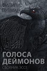 обложка Голоса деймонов от интернет-магазина Книгамир