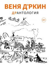 обложка Веня Д'ркин: ДрАнтология от интернет-магазина Книгамир