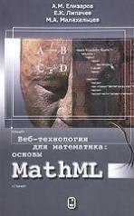 обложка Веб-технологии для математика: основы MathML. Практическое руководство от интернет-магазина Книгамир