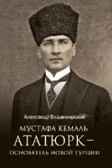 обложка Мустафа Кемаль Ататюрк — основатель новой Турции от интернет-магазина Книгамир