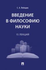 обложка Введение в философию науки: 15 лекций.-М.:Проспект,2024. от интернет-магазина Книгамир