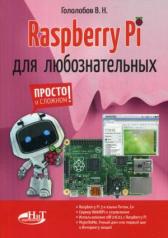 обложка Raspberry Pi для любознательных от интернет-магазина Книгамир