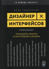 обложка Дизайнер интерфейсов. Принципы работы и построение карьеры. 2-е изд., испр. и доп от интернет-магазина Книгамир