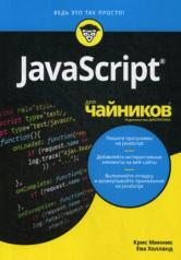 обложка Для "чайников" JavaScript от интернет-магазина Книгамир