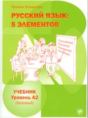 обложка Русский язык: 5 элементов: уровень A2 (базовый) от интернет-магазина Книгамир