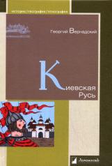 обложка Киевская Русь от интернет-магазина Книгамир