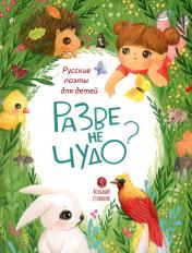 обложка Разве не чудо? Русские поэты для детей от интернет-магазина Книгамир
