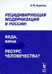 обложка Рецидивирующая модернизация в России: беда, вина или ресурс человечества? от интернет-магазина Книгамир
