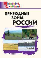 обложка ШС Природные зоны России (Изд-во ВАКО) от интернет-магазина Книгамир