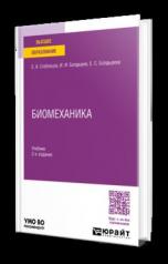 обложка БИОМЕХАНИКА 2-е изд., пер. и доп. Учебник для вузов от интернет-магазина Книгамир