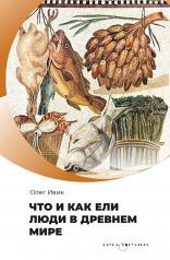 обложка Что и как ели люди в Древнем мире от интернет-магазина Книгамир