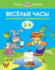 обложка Веселые часы (3-4 года) (нов.обл.) от интернет-магазина Книгамир