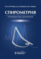 обложка Спирометрия : руководство для врачей. 4-е изд., перераб. и доп. от интернет-магазина Книгамир