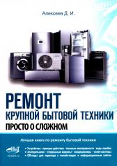 обложка Ремонт крупной бытовой техники. Просто о сложном от интернет-магазина Книгамир