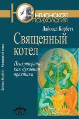 обложка Священный котел: Психотерапия как духовная практ. от интернет-магазина Книгамир