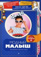 обложка Модный малыш: Воспитание чувства стиля от интернет-магазина Книгамир