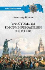 обложка РИ Три столетия реформ и революций в России  (12+) от интернет-магазина Книгамир