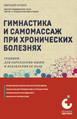 обложка Гимнастика и самомассаж при хронических болезнях. Техники для укрепления мышц и избавления от боли от интернет-магазина Книгамир