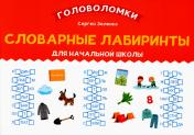 обложка Словарные лабиринты для начальной школы от интернет-магазина Книгамир
