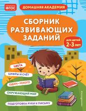 обложка Сборник развивающих заданий для детей 2-3 лет от интернет-магазина Книгамир
