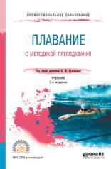 обложка Плавание с методикой преподавания 2-е изд. Учебник для спо от интернет-магазина Книгамир