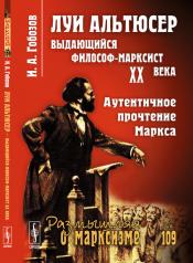обложка Луи Альтюсер --- выдающийся философ-марксист XX века: Аутентичное прочтение Маркса от интернет-магазина Книгамир