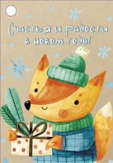 обложка Б-16043 Бирка Новогодняя. Счастья и радости в новом году! от интернет-магазина Книгамир