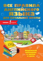 обложка Все правила английского языка для начальной школы от интернет-магазина Книгамир