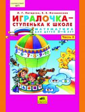 обложка Игралочка-ступенька к школе ч3 (5-6лет) от интернет-магазина Книгамир