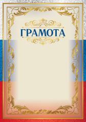 обложка Ш-15800 Грамота с Российской символикой А4 (для принтера, картон 200 г/м) от интернет-магазина Книгамир