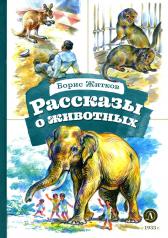 обложка КзК Житков. Рассказы о животных от интернет-магазина Книгамир