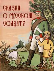 обложка Сказки о русском солдате от интернет-магазина Книгамир