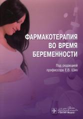 обложка Фармакотерапия во время беременности от интернет-магазина Книгамир