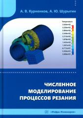 обложка Численное моделирование процессов резания: Учебное пособие от интернет-магазина Книгамир