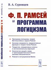 обложка Ф. П. Рамсей и программа логицизма от интернет-магазина Книгамир
