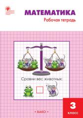 обложка РТ Математика 3 кл.: Рабочая тетрадь к УМК Моро. от интернет-магазина Книгамир