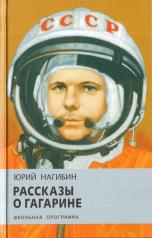 обложка Рассказы о Гагарине от интернет-магазина Книгамир