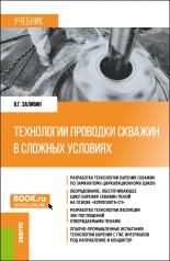 обложка Технологии проводки скважин в сложных условиях. (Бакалавриат, Магистратура). Учебник. от интернет-магазина Книгамир