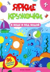 обложка В воде и под водой: книжка с наклейками (96 наклеек) от интернет-магазина Книгамир