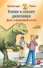 обложка Конни и скелет динозавра: Дело о пропавшей кости от интернет-магазина Книгамир