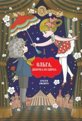 обложка Ольга, девочка из цирка, Том 1 от интернет-магазина Книгамир
