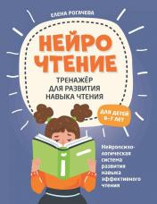 обложка НейроЧтение: тренажер для развития навыка чтения: для детей 6-7 лет от интернет-магазина Книгамир