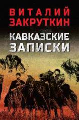 обложка Кавказские записки от интернет-магазина Книгамир