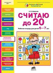 обложка Считаю до 20 [Рабочая тетрадь 6-7г] от интернет-магазина Книгамир