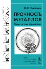 обложка Прочность металлов: Новые методы определения от интернет-магазина Книгамир