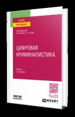 обложка ЦИФРОВАЯ КРИМИНАЛИСТИКА 2-е изд., пер. и доп. Учебник для вузов от интернет-магазина Книгамир