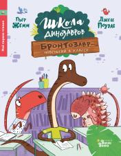 обложка Школа динозавров: Бронтозавр - новенький в классе от интернет-магазина Книгамир