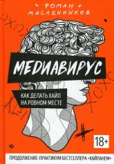 обложка Медиавирус:как делать хайп на ровном месте от интернет-магазина Книгамир